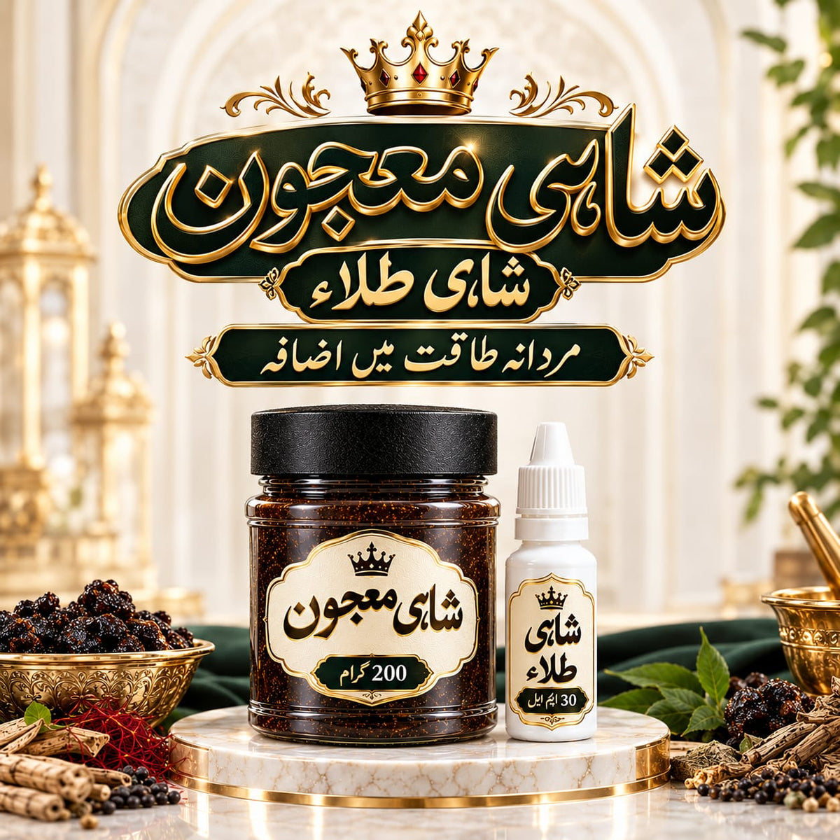 شاہی معجون + شاہی طلاء